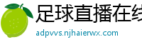 足球直播在线直播观看免费直播吧手机版